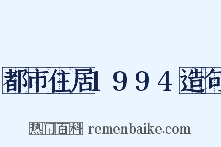 都市住居1994造句是什么意思的图片